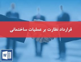 تصویر قرارداد نظارت بر عملیات ساختمانی 