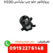 تصویر پروژکتور جلو چپ برلیانس H330 