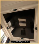 تصویر سقف کشسان لاکر براق و مقاوم 