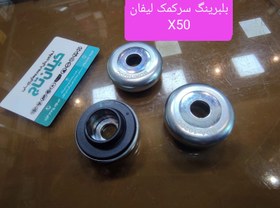 تصویر بلبرینگ سرکمک لیفان x50 