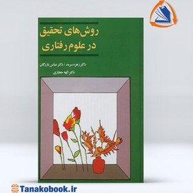 تصویر روش های تحقیق در علوم رفتاری /ش.و/ آگه نوشته زهره سرمد و دیگران انتشارات آگاه کتاب روش های تحقیق در علوم رفتاری /ش.و/ آگه نوشته زهره سرمد و دیگران انتشارات آگاه اثر زهره سرمد و دیگران نشر آگاه