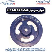 تصویر فولی سر میل لنگ لیفان 620/1600 ( lifan 620) 