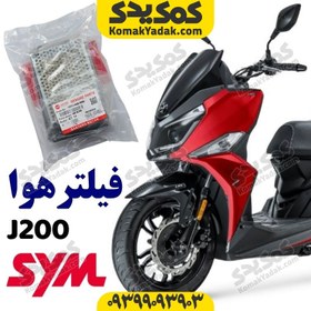 تصویر فیلتر هوا موتورسیکلت SYM گلکسی j200 (اصلی) 