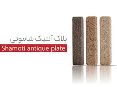 تصویر آجرنما پلاک آنتیک شاموتی 
