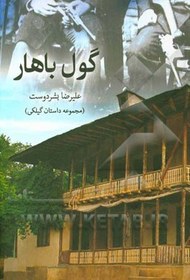 خرید و قیمت گول باهار: مجموعه داستان گیلکی | ترب