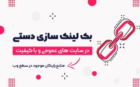 تصویر ساخت بک لینک دستی با کیفیت در سایت های عمومی آتوریتی بالا 