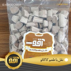 تصویر نقل با طعم کاکائو 