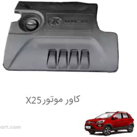 تصویر کاور موتور X25 بایک 