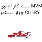 تصویر سیم گاز ام وی ام 110 MVM 110 چهار سیلندر م CHERY 