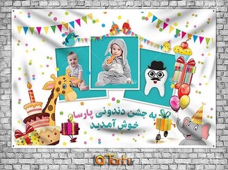 تصویر طرح لایه باز بنر جشن دندونی 