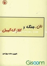 تصویر نان، جنگ، و کلارک گیبل 