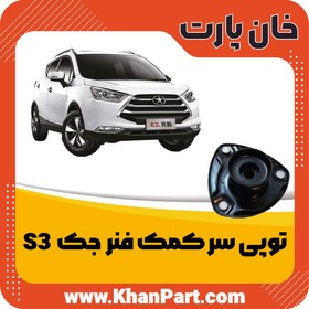 تصویر توپی سر کمک فنر جک S3 درجه یک 