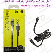 تصویر کابل دو سر USB-C انتقال دیتا و فست شارژ 65 وات مارک Budi مدل M8J210TT Budi 1M PD 65W USB-C To USB Cable Model M8J210TT