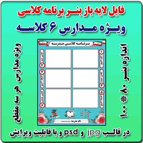 تصویر بنر لایه باز برنامه کلاسی مدارس 6 کلاسه 