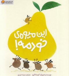 تصویر این میوه خودمه! 