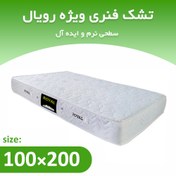 تصویر تشک فنری یکنفره 200*100 ویژه رویال 