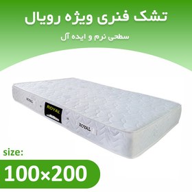 تصویر تشک فنری یکنفره 200*100 ویژه رویال 