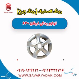 تصویر رینگ لاستیک (رینگ چرخ ) لیفان 620 