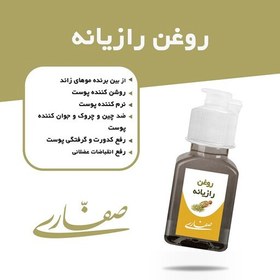 تصویر روغن رازیانه صفاری (از بین برنده موهای زائد) 