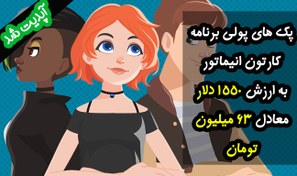 تصویر پک های آماده برنامه کارتون انیماتور شامل کاراکترها و حرکات آماده به ارزش 1550 دلار معادل 63 میلیون تومان + آپدیت رایگان 