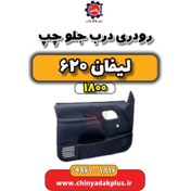 تصویر رودری درب جلو چپ لیفان 620 موتور 1800 
