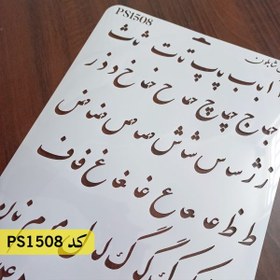 تصویر شابلون فونت فارسی نستعلیق کد PS1508 