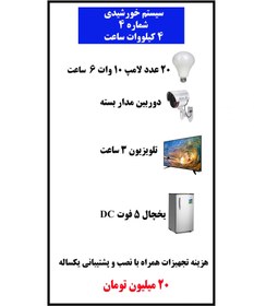 تصویر سیستم خورشیدی شماره 4: 4 کیلووات ساعت 