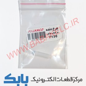 تصویر چرخ دنده سر فولی موتور 7150 