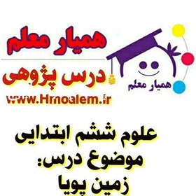 تصویر دانلود درس پژوهی علوم پایه ششم ابتدایی (موضوع درس: زمین پویا) 