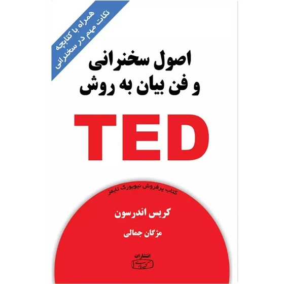 خرید و قیمت کتاب اصول سخنرانی و فن بیان به روش تد TED / کتیبه پارسی | ترب