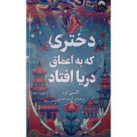 تصویر کتاب دختری که به اعماق دریا افتاد اثر اکسی اوه نشر میلکان 