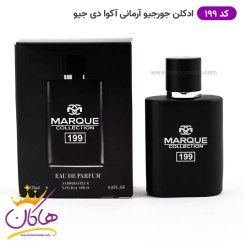 تصویر عطر ادکلن مردانه جورجیو آرمانی آکوا دی جیو پروفومو مارکویی کالکشن کد 199 (Marque Collection Aqua Di Classic Profumo) حجم 25 میل Marque Collection no.199 Giorgio Armani Acqua di Gio Profumo