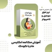 تصویر آموزش مکالمه انگلیسی مادر با کودک دو زبانه 