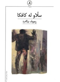 تصویر سڵاو لە کافکا 