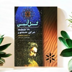 تصویر کتاب گل آیین از پرویز مشکاتیان 