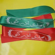 تصویر سربند ساتن گرهی یا مهدی ادرکنی رنگ قرمز و سبز یک عددی 