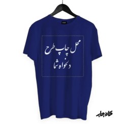 تصویر تیشرت نخ پنبه با چاپ طرح دلخواه | کیفیت بالا و بدون حساسیت 