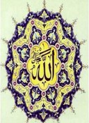 تصویر نقاشی الماسی طرح الله 