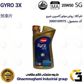 تصویر روغن موتور کاسپین جیرو کد 929443 CASPIAN 20W50 JASO MA SG 3X ACTION یک لیتری مناسب برای وسپا باجاج لجند BAJAJ LEGEND 150 