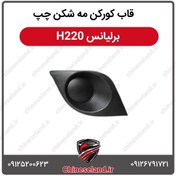 تصویر قاب کورکن مه شکن چپ برلیانس H220 