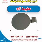 تصویر درب باک سوخت بدنه هایما s5 