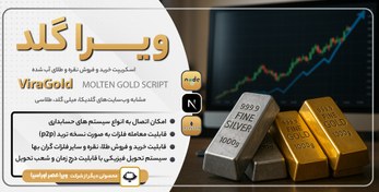 تصویر اسکریپت خرید و فروش نقره و طلای آبشده ویراگلد 