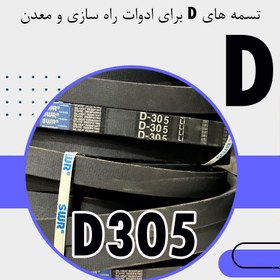 تصویر تسمه D ادوات راه سازی و معدن 