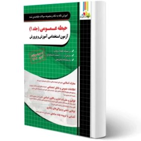 تصویر کتاب آزمون استخدامی حیطه عمومی جلد ۱ انتشارات چهارخونه ۱۴۰۴ 
