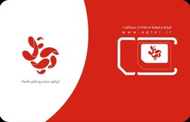 تصویر سیم کارت دائمی آپتل 