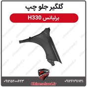 تصویر گلگیر جلو چپ برلیانس H330 