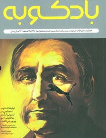 تصویر فصلنامه ارتباطات،تبلیغات،برندسازی 8 