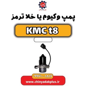 تصویر پمپ وکیوم یا خلا ترمز KMC t8 