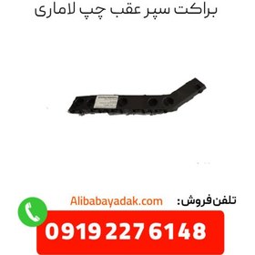 تصویر براکت سپر عقب چپ لاماری cl0002689