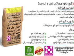 تصویر گچ ضد آب نانو مدیا - هر کیسه برای اجرای سه متر مربع Nano media plaster